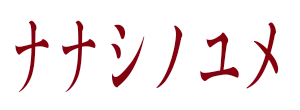ナナシノユメ
